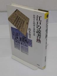 江戸の読書熱　自学する読者と書籍流通 「平凡社選書 227」
