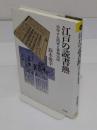 江戸の読書熱　自学する読者と書籍流通 「平凡社選書 227」