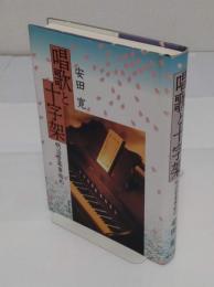 唱歌と十字架 　明治音楽事始め