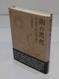 術の思想　医・長生・呪・交霊・風水