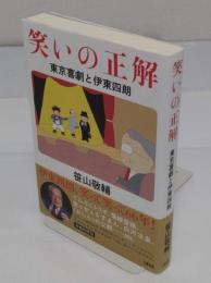 笑いの正解　東京喜劇と伊東四朗 (文春e-book)