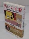 笑いの正解　東京喜劇と伊東四朗 (文春e-book)