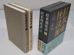 桂米朝座談1・2　