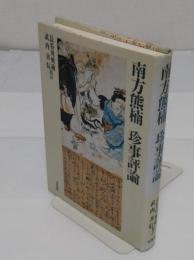 南方熊楠珍事評論