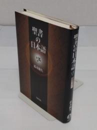 聖書の日本語　翻訳の歴史
