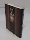 聖書の日本語　翻訳の歴史