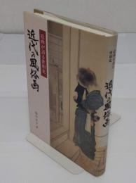 近代の風俗画　絵画が語る世相史