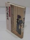 近代の風俗画　絵画が語る世相史