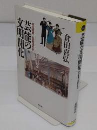 芸能の文明開化　明治国家と芸能近代化 「平凡社選書 200」