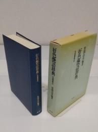 好色艶語辞典 性語類聚抄