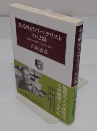 ある明治リベラリストの記録　 孤高の戦闘者竹越與三郎伝 「中公叢書」