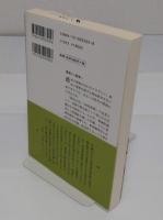 ある明治リベラリストの記録　 孤高の戦闘者竹越與三郎伝 「中公叢書」