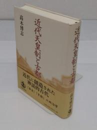近代天皇制と古都