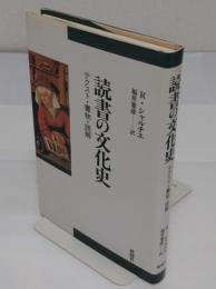読書の文化史　テクスト・書物・読解