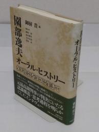 園部逸夫 オーラル・ヒストリー　タテ社会をヨコに生きて