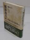 園部逸夫 オーラル・ヒストリー　タテ社会をヨコに生きて