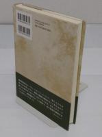 園部逸夫 オーラル・ヒストリー　タテ社会をヨコに生きて