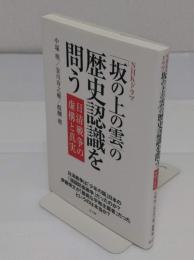 NHKドラマ「坂の上の雲」の歴史認識を問う　 日清戦争の虚構と真実