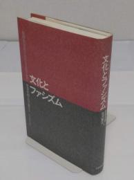文化とファシズム　戦時期日本における文化の光芒