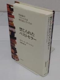 禁じられたベストセラー　革命前のフランス人は何を読んでいたか
