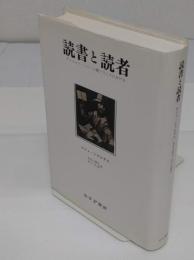 読書と読者: アンシャン・レジーム期フランスにおける