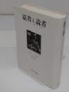 読書と読者: アンシャン・レジーム期フランスにおける