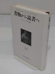 書物から読書へ