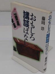 おもしろ講談ばなし