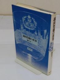 謝肉祭劇の世界