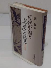 近代中国と「恋愛」の発見　西洋の衝撃と日中文学交流