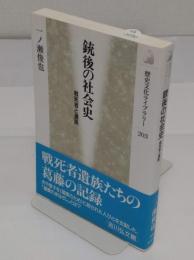銃後の社会史　戦死者と遺族 (歴史文化ライブラリー 203)