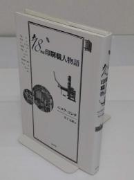 18世紀印刷職人物語