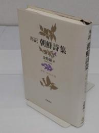 再訳 朝鮮詩集