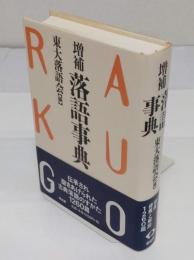 増補　落語事典　改訂新版7刷