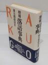 増補　落語事典　改訂新版7刷