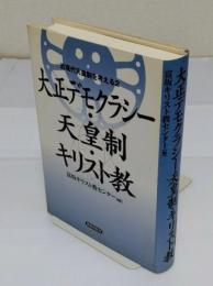 大正デモクラシー・天皇制・キリスト教「シリーズ近現代天皇制を考える 2」