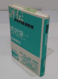 渋沢栄一 (評伝・日本の経済思想)