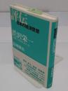 渋沢栄一 (評伝・日本の経済思想)