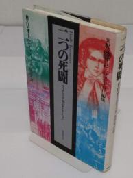二つの死闘　ヴィクトリア朝のセンセーション 「異貌の19世紀」