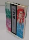 二つの死闘　ヴィクトリア朝のセンセーション 「異貌の19世紀」