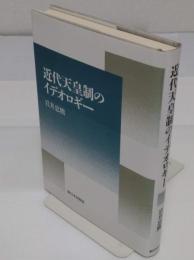 近代天皇制のイデオロギー