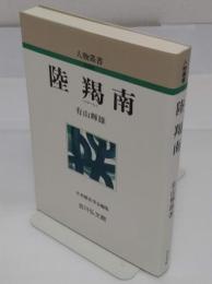陸羯南 「人物叢書 新装版 246」