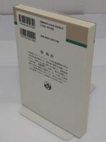 陸羯南 「人物叢書 新装版 246」
