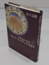エラスムスはブルゴーニュワインがお好き　ルネサンスつもる話