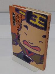 茶漬えんま　桂枝雀新作落語集