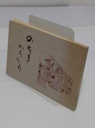 のぞきからくり その歴史と口上