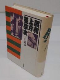 昭和上方笑芸史