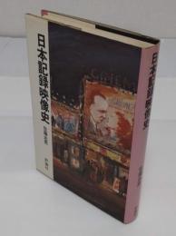 日本記録映像史