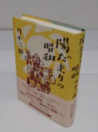 陽だまりの昭和