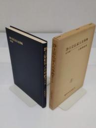 浄土宗仏家人名事典 近代篇